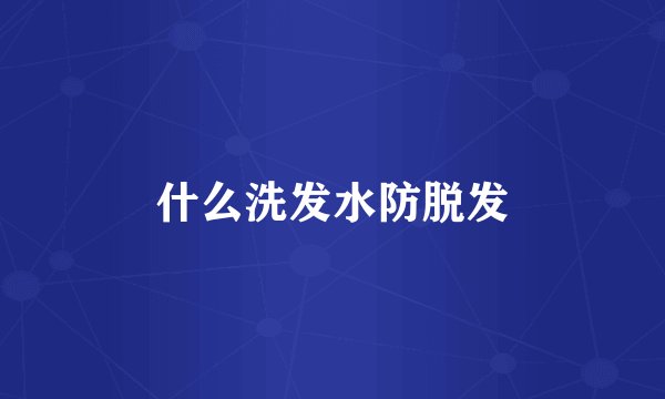 什么洗发水防脱发