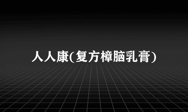 人人康(复方樟脑乳膏)