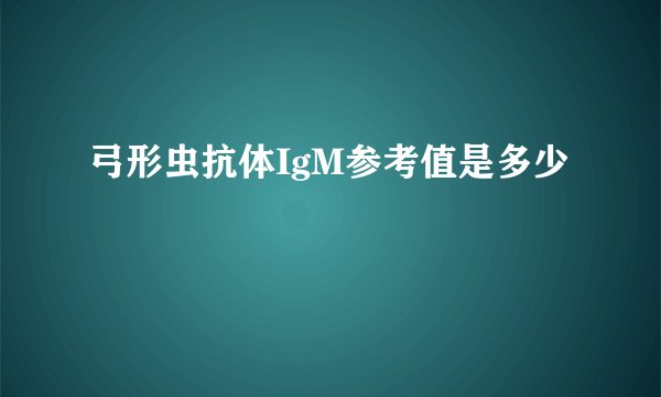 弓形虫抗体IgM参考值是多少