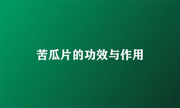 苦瓜片的功效与作用