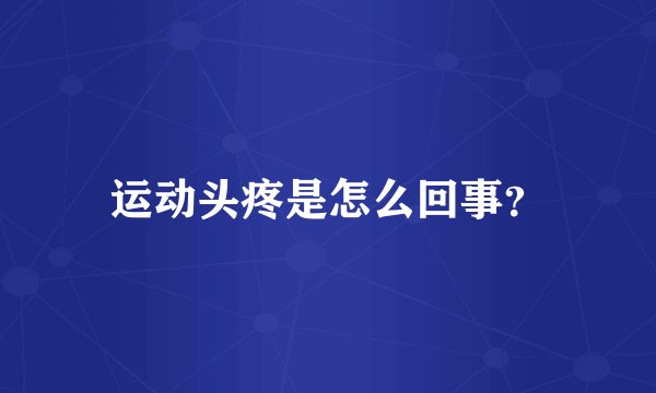 运动头疼是怎么回事？