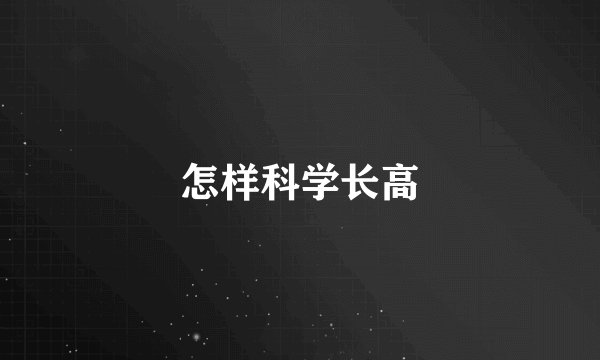 怎样科学长高