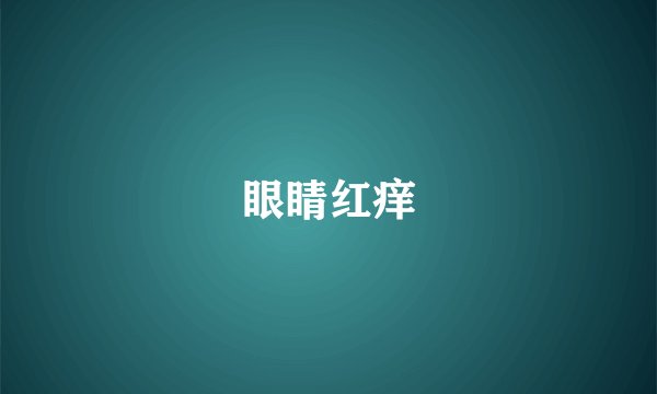 眼睛红痒