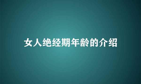 女人绝经期年龄的介绍