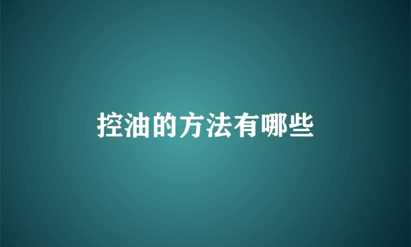控油的方法有哪些