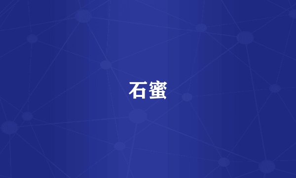 石蜜