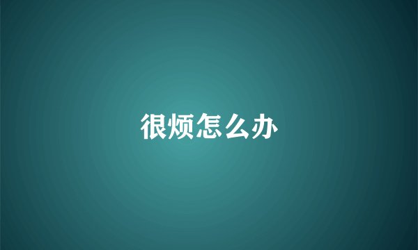 很烦怎么办