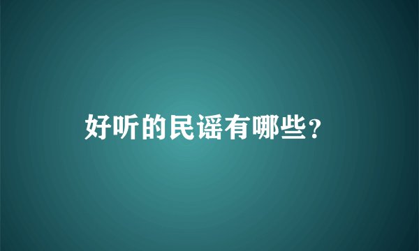 好听的民谣有哪些？