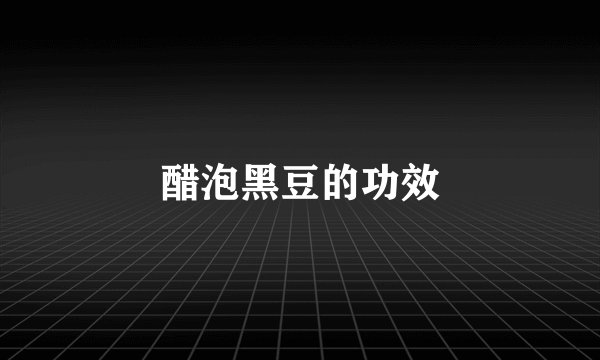 醋泡黑豆的功效
