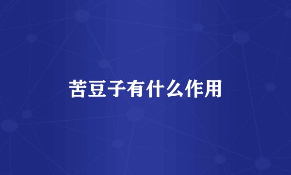 苦豆子有什么作用