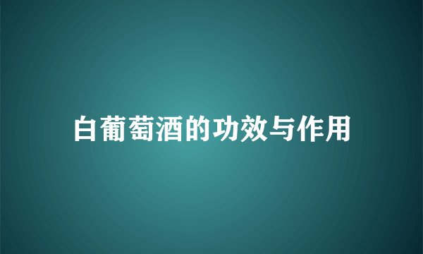 白葡萄酒的功效与作用