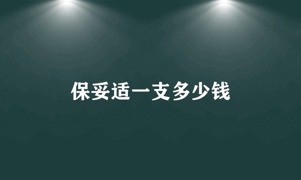 保妥适一支多少钱