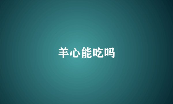 羊心能吃吗