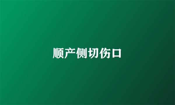 顺产侧切伤口