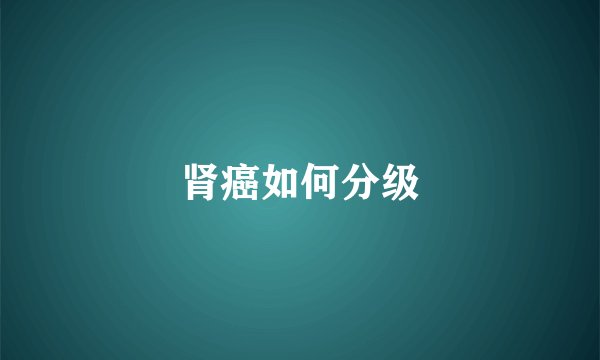 肾癌如何分级