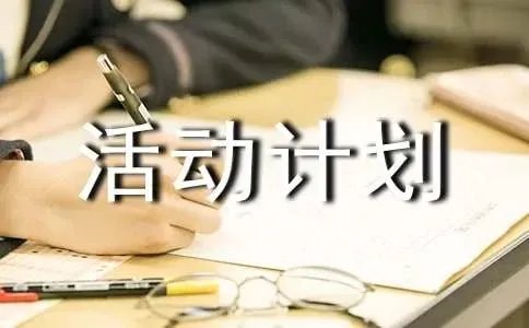 最新课外活动计划