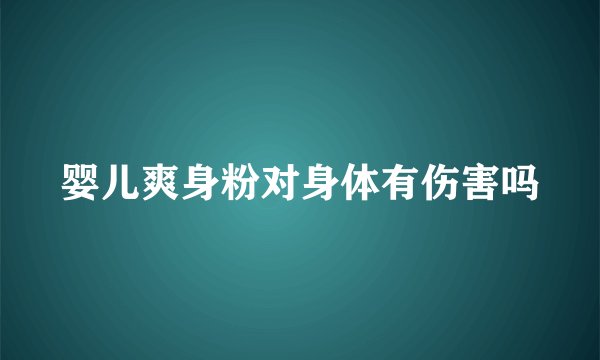 婴儿爽身粉对身体有伤害吗