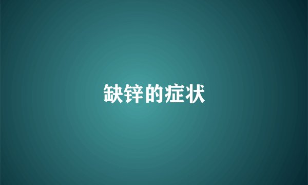 缺锌的症状