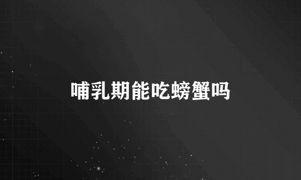 哺乳期能吃螃蟹吗