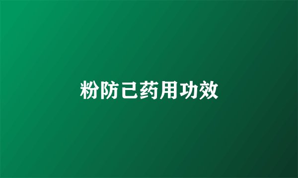 粉防己药用功效