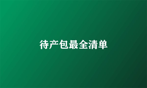 待产包最全清单