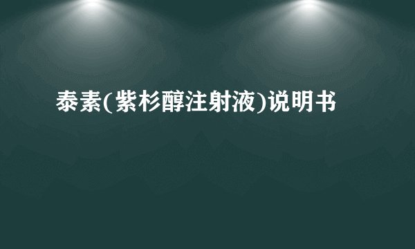 泰素(紫杉醇注射液)说明书