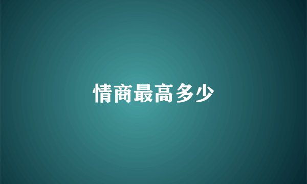情商最高多少