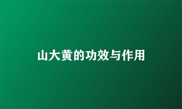 山大黄的功效与作用