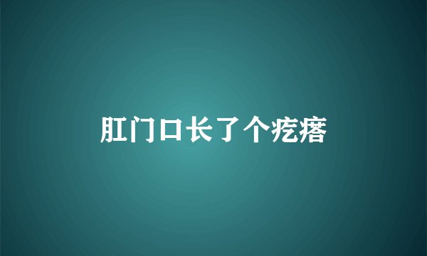 肛门口长了个疙瘩