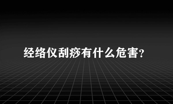 经络仪刮痧有什么危害？