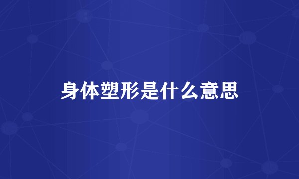 身体塑形是什么意思
