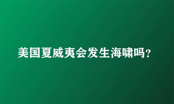 美国夏威夷会发生海啸吗？