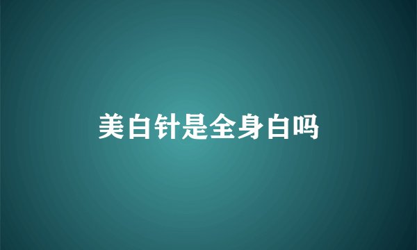 美白针是全身白吗