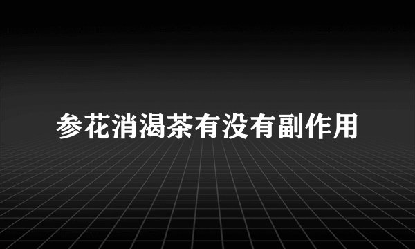 参花消渴茶有没有副作用