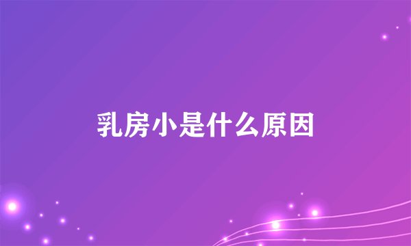 乳房小是什么原因