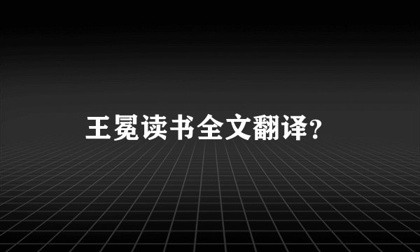 王冕读书全文翻译？