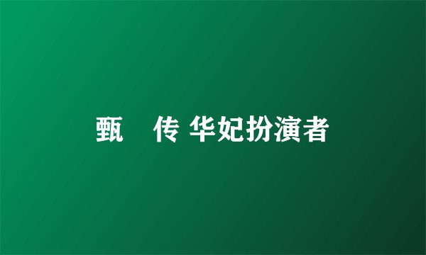 甄嬛传 华妃扮演者