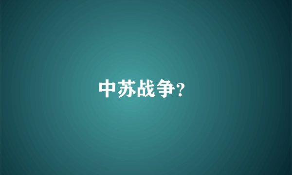 中苏战争？