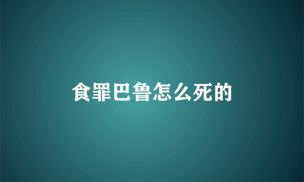食罪巴鲁怎么死的