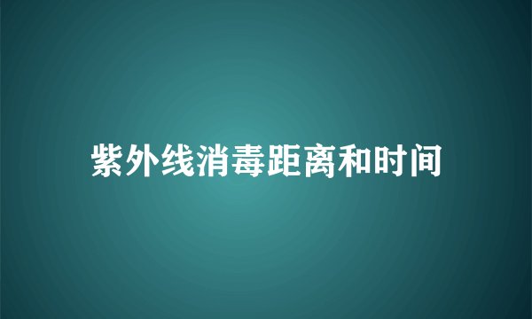 紫外线消毒距离和时间