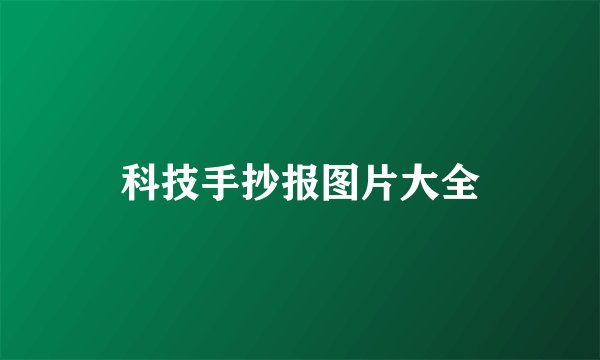 科技手抄报图片大全