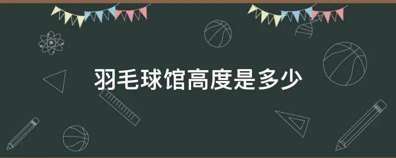 羽毛球馆高度是多少