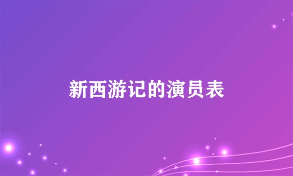 新西游记的演员表