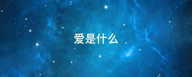 爱是什么