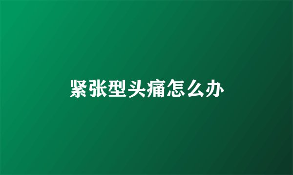 紧张型头痛怎么办