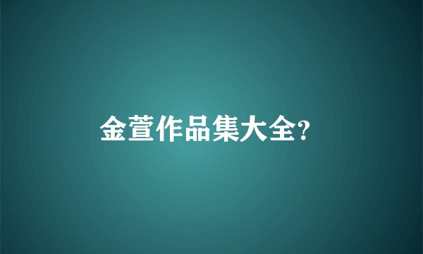 金萱作品集大全?