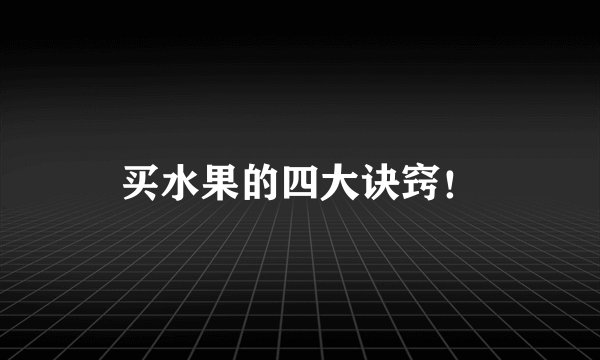 买水果的四大诀窍！