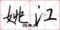 姚江
