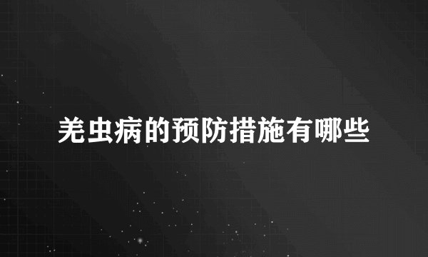 羌虫病的预防措施有哪些