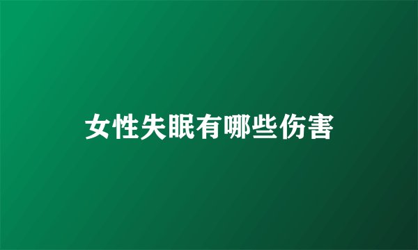 女性失眠有哪些伤害